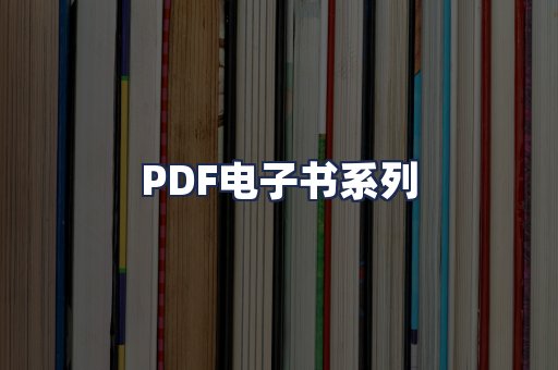 PDF电子书系列