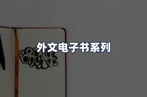 外文电子书系列